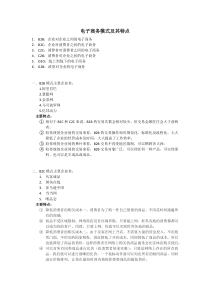 电子商务模式及其特点