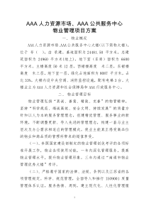政务中心物业管理方案