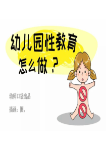 幼儿园性教育PPT