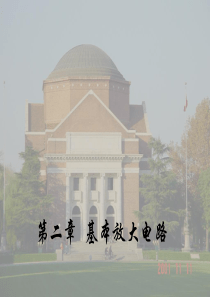 模拟电子技术基本放大电路