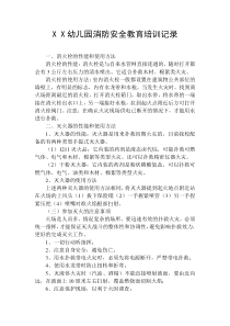XX幼儿园消防安全教育培训记录