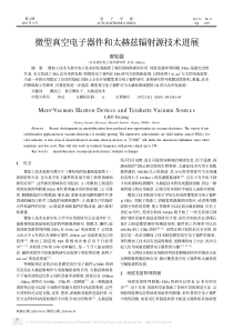 微型真空电子器件和太赫兹辐射源技术进展