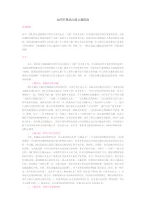 如何开展幼儿园主题活动