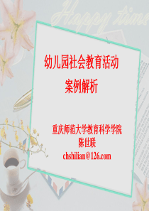 幼儿园社会教育活动案例解析