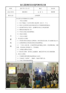 幼儿园消防安全宣传教育记录