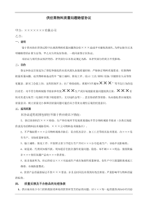 供应商物料质量问题赔偿协议