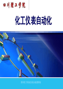 化工仪表自动化全