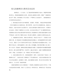 幼儿园森林防火教育活动总结