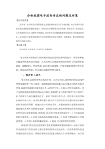 分析我国电子政务存在的问题及对策