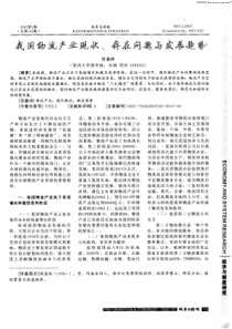 我国物流产业现状、存在问题与发展趋势