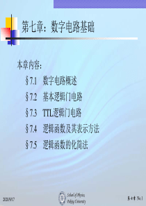 现代电子线路07数字电路基础