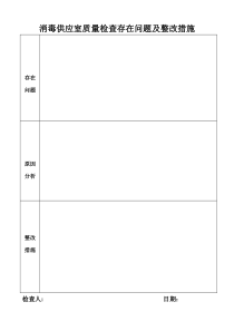 消毒供应室室质量检查存在的问题及整改措施