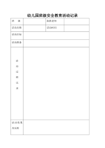 幼儿园班级安全教育活动记录