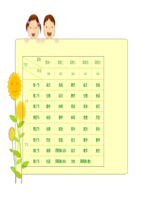 初中课程表模板电子档