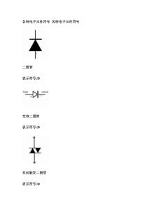 电子元件符号大全