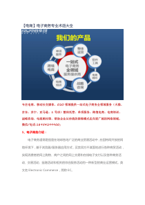 【电商】电子商务专业术语大全