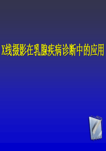X线摄影在乳腺疾病诊断中的应用