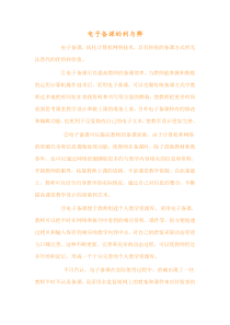 电子备课的利与弊