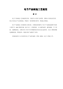 电子产品制造工艺规范