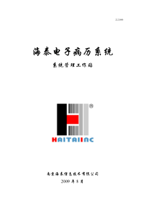海泰电子病历系统（系统管理）用户手册
