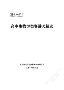 高中生物奥赛讲义精选