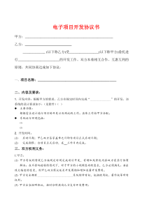电子项目开发合同范本