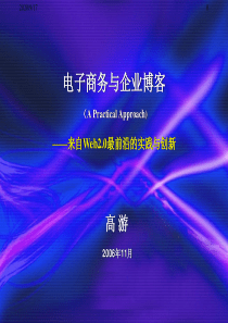 电子商务与企业博客（高游）