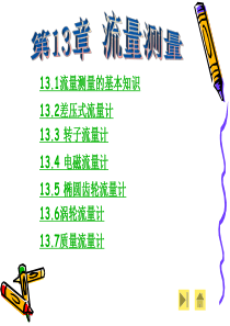 现代检测技术-李英顺-电子教案-第13章