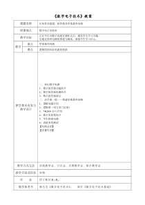 数字电子技术教案