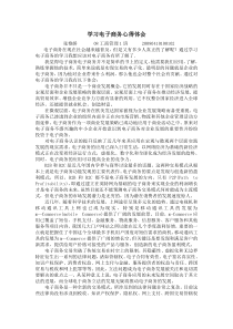 学习电子商务心得体会