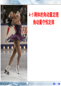 05-4刚体的角动量定理和角动量守恒定律