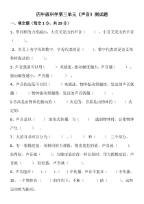 四年级教科版科学《声音》测试卷第三单元2018
