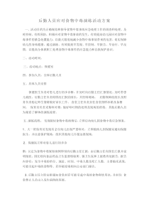 幼儿园食物中毒演练活动方案