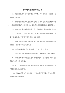 电子电路基础知识点总结