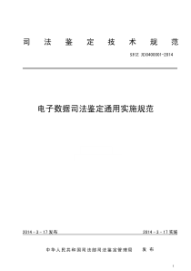 电子数据司法鉴定通用实施规范