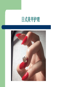 日式美甲护理PPT