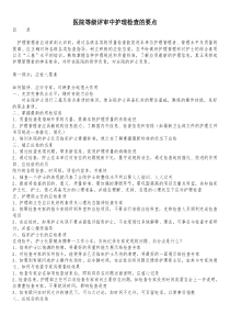 医院等级评审中护理检查的要点