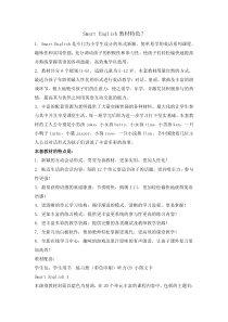 Smart English教材特色简介