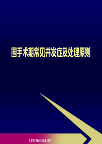 围手术期常见并发症及处理原则