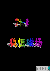 中南大学大学物理课件--第11章稳恒磁场