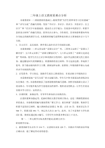 二年级上语文教材重难点分析