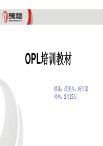 OPL培训教材