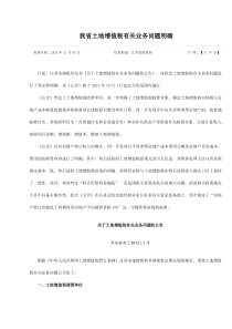 土地增值税苏地税规〔2012〕1号