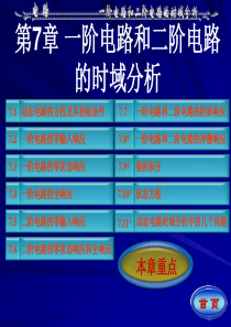电路邱关源第五版07第七章