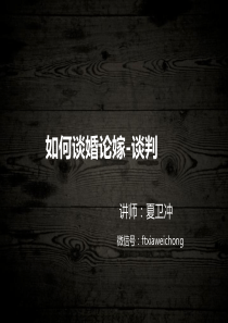 如何谈婚论嫁-谈判