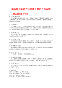 降血脂的食疗方法及清血管的八种食物