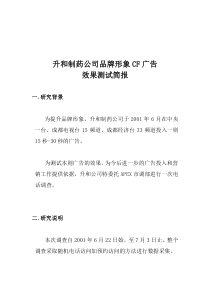 升和制药公司品牌形象CF广告效果测试简报(doc 16)