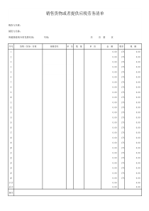 增值税专用发票清单格式表（Excel版含公式）