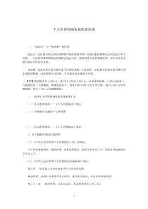 个人所得税减免税优惠政策
