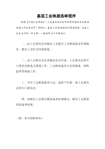 工会换届选举流程